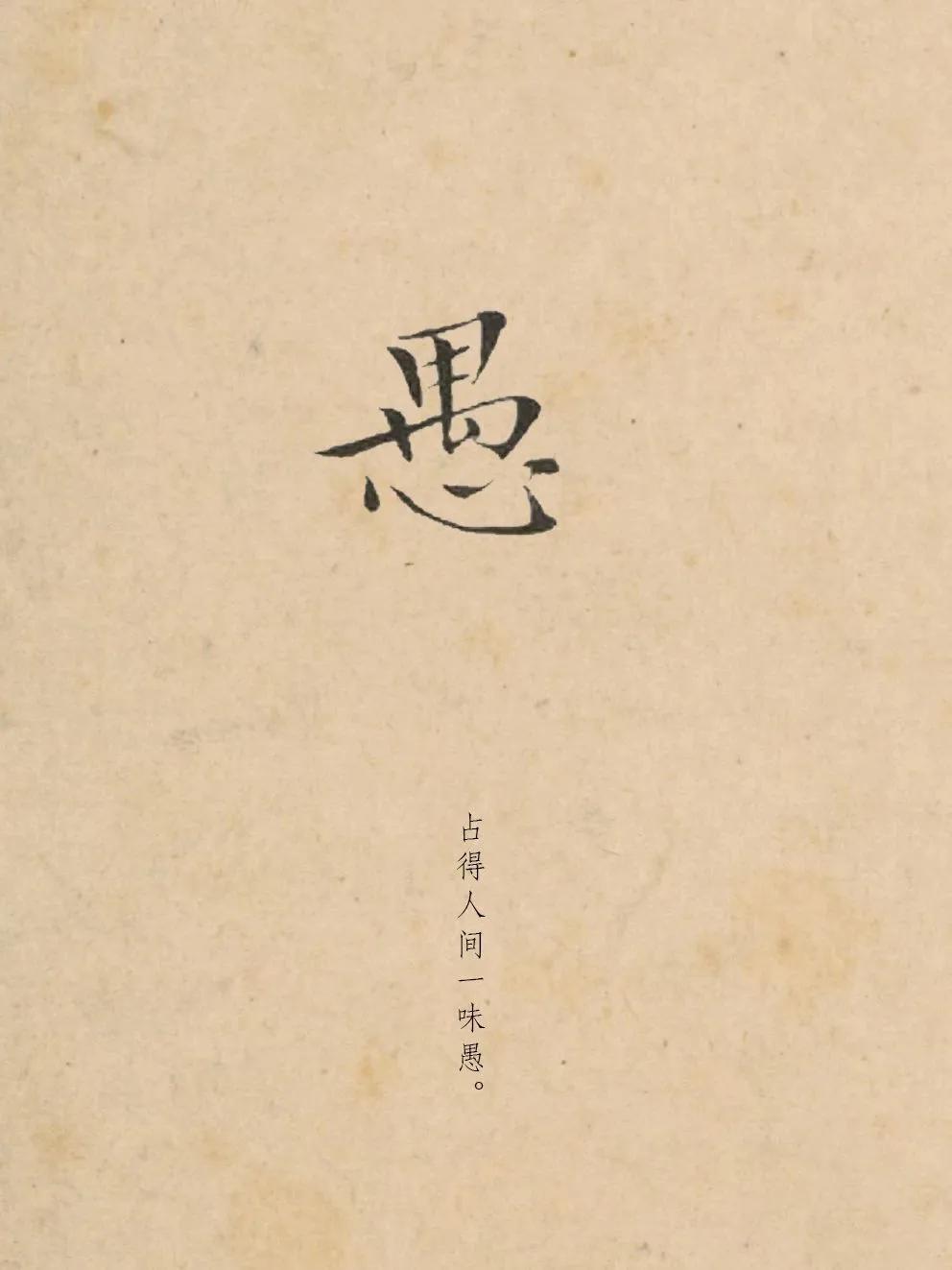 苏轼词里说：占得人间一味愚。

凉簟碧纱厨。一枕清风昼睡馀。睡听晚衙无一事，徐徐