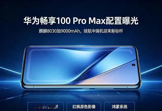 华为畅享100 Pro Max爆料看着很香，但别当真
 
最近网上流传的华为畅享