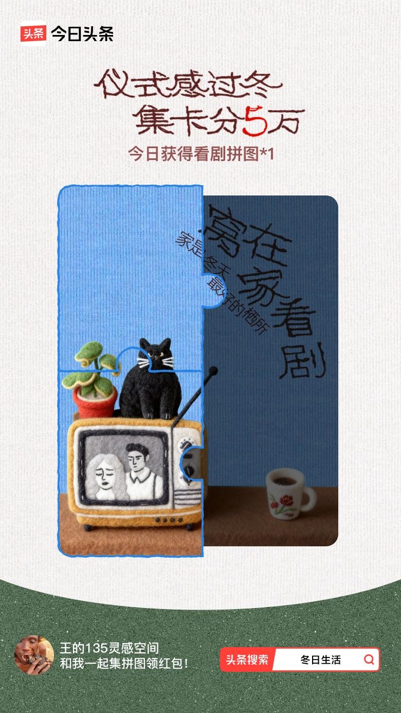 冬日生活打卡季我参与了【冬日集拼图】活动，今天也是仪式感满满的一天～戳这里👉?