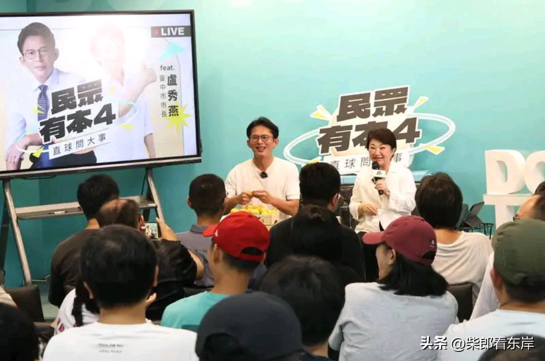 卢秀燕亲口证实交情深厚，这场直播把卢昌配这个话题推上新热度

岛内地方选举持续升