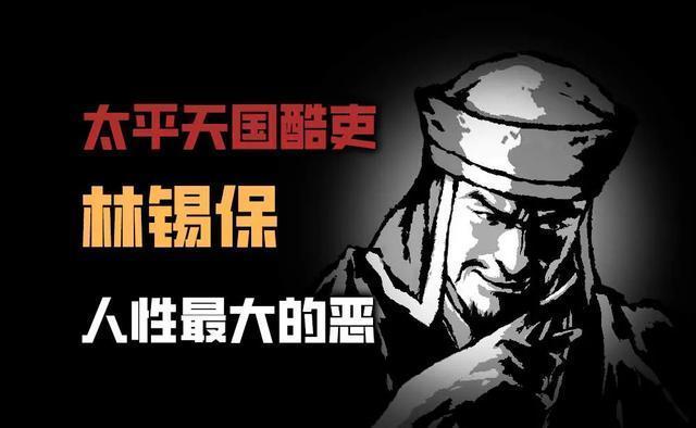 解读太平天国酷吏林锡保：人性最大的恶是千方百计为难别人

林锡保，广西桂平人，金