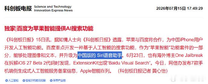 果粉的春天终于来了，Apple智能国行版备案了。据科创板日报消息，AI大模型来自
