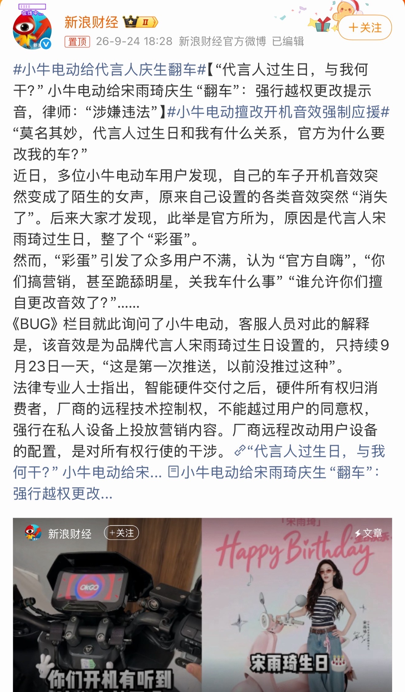 小牛电动给代言人庆生翻车品牌想给明星庆生没问题，但不能不打招呼，就私自改咱们车主