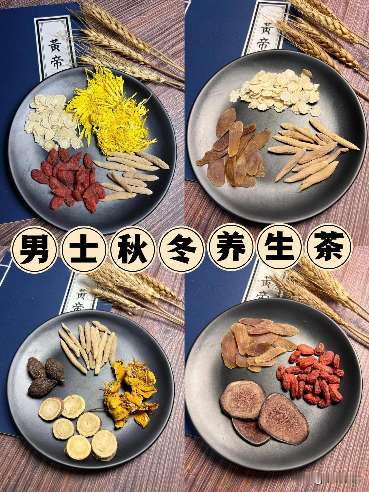 今天给大家分享几款适合男性的养生茶，把一份健康，送给你的他，抓紧点赞收藏吧‼️‼