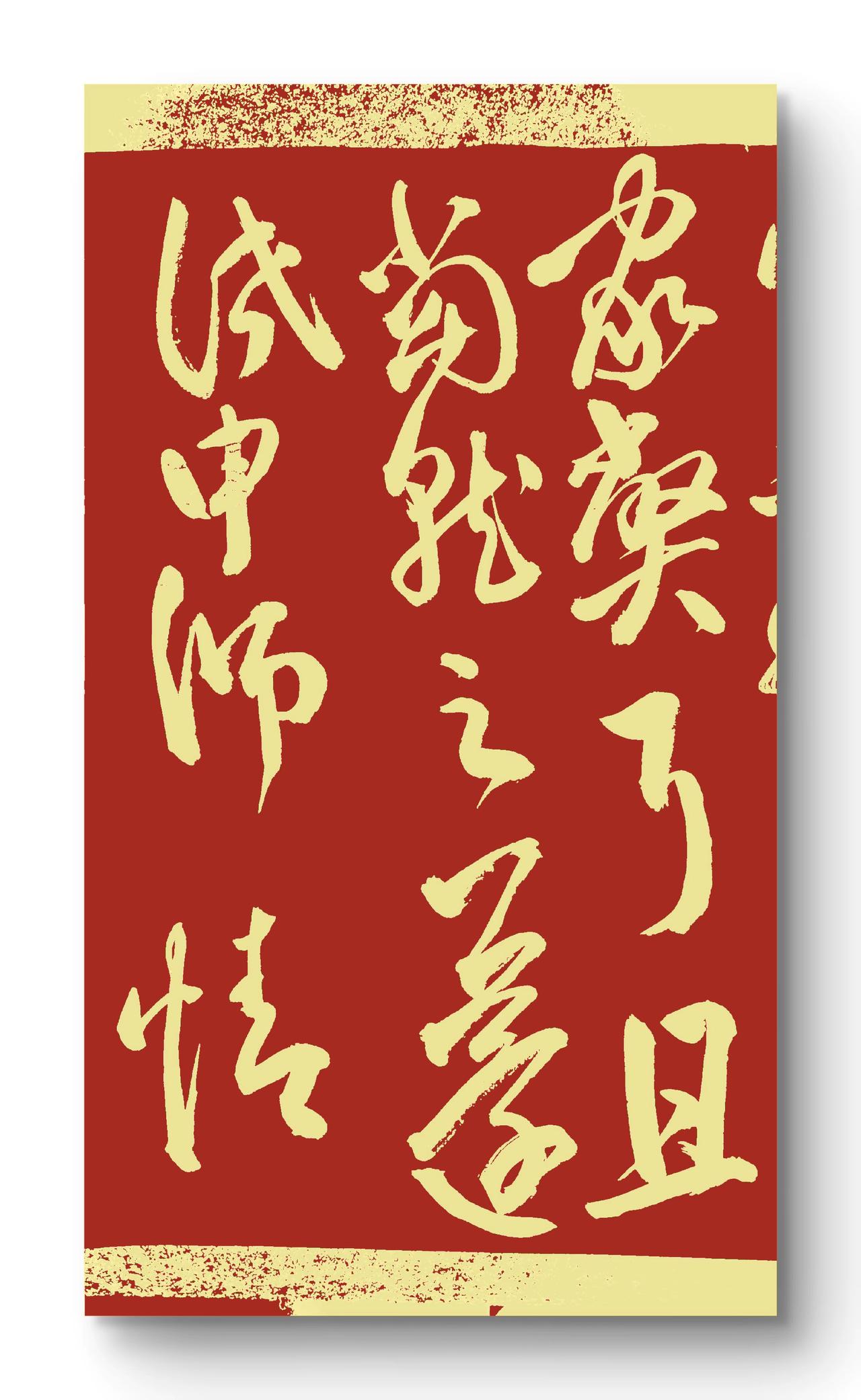 曲同而人不同，情字有几重？书法日常分享 中国书法之美