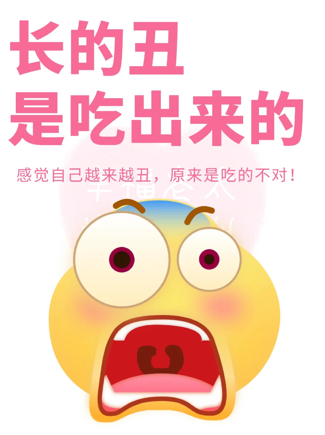 原来长的丑是吃出来的❗