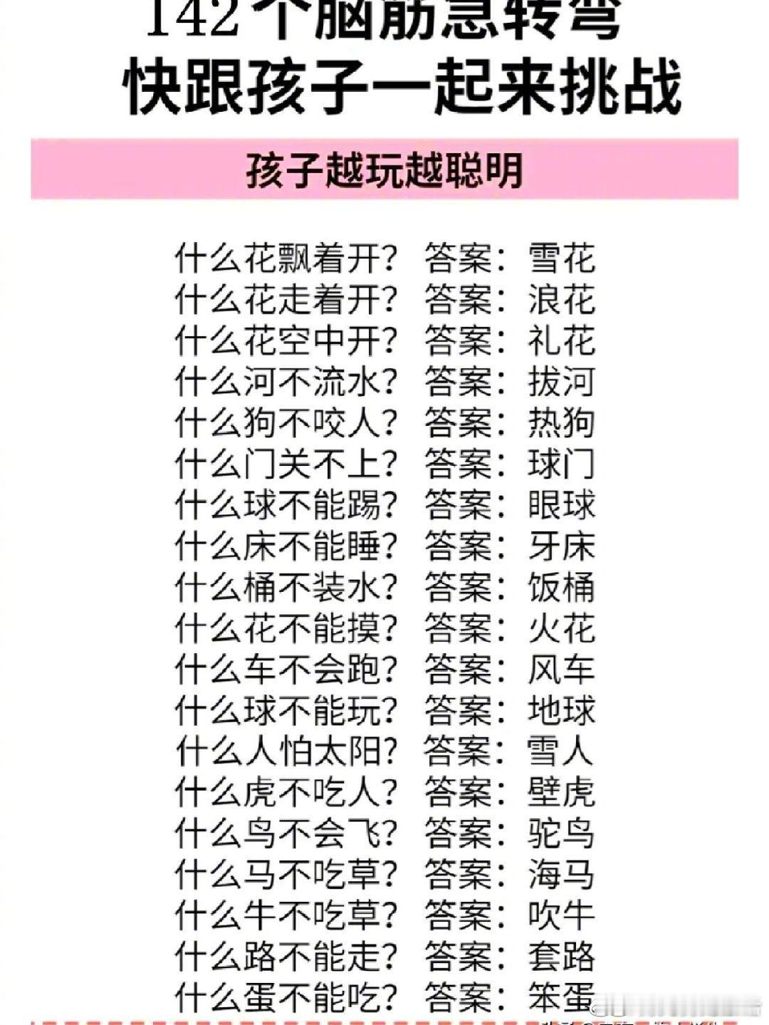 142个脑筋急转弯，暑假和孩子一起来挑战。 