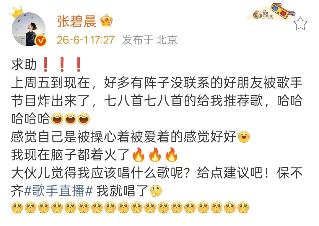 张碧晨发文求助张碧晨求助选歌张碧晨发文求助选歌 张碧晨发文求助选歌，保不齐歌手她