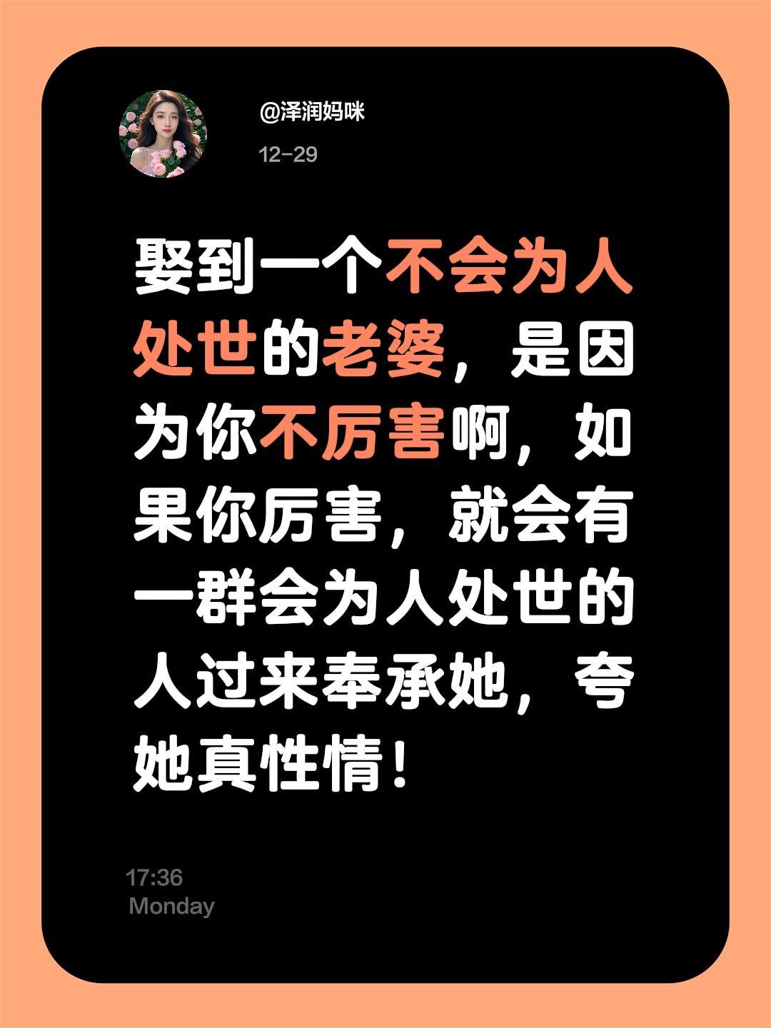 娶到一个不会为人处世的老婆，是因为你不厉害啊，如果你厉害，就会有一群会为人处世的