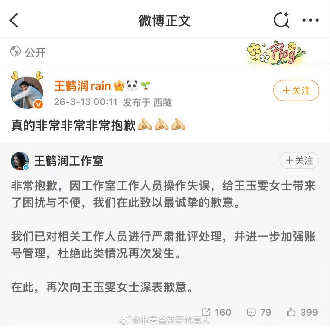 王鹤润道歉 看IP，估计真的是工作人员发的就是之前太多事被推给工作人员了，现在大