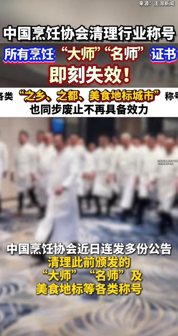 一纸通知掀起餐饮圈大浪！烹饪大师、名师证书全部失效，撕掉多少虚浮光环
 
一则公