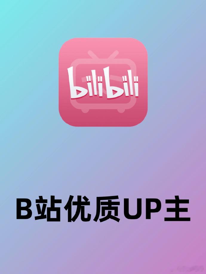简直神器！这才是B站的正确打开方式❗️ ​​​
