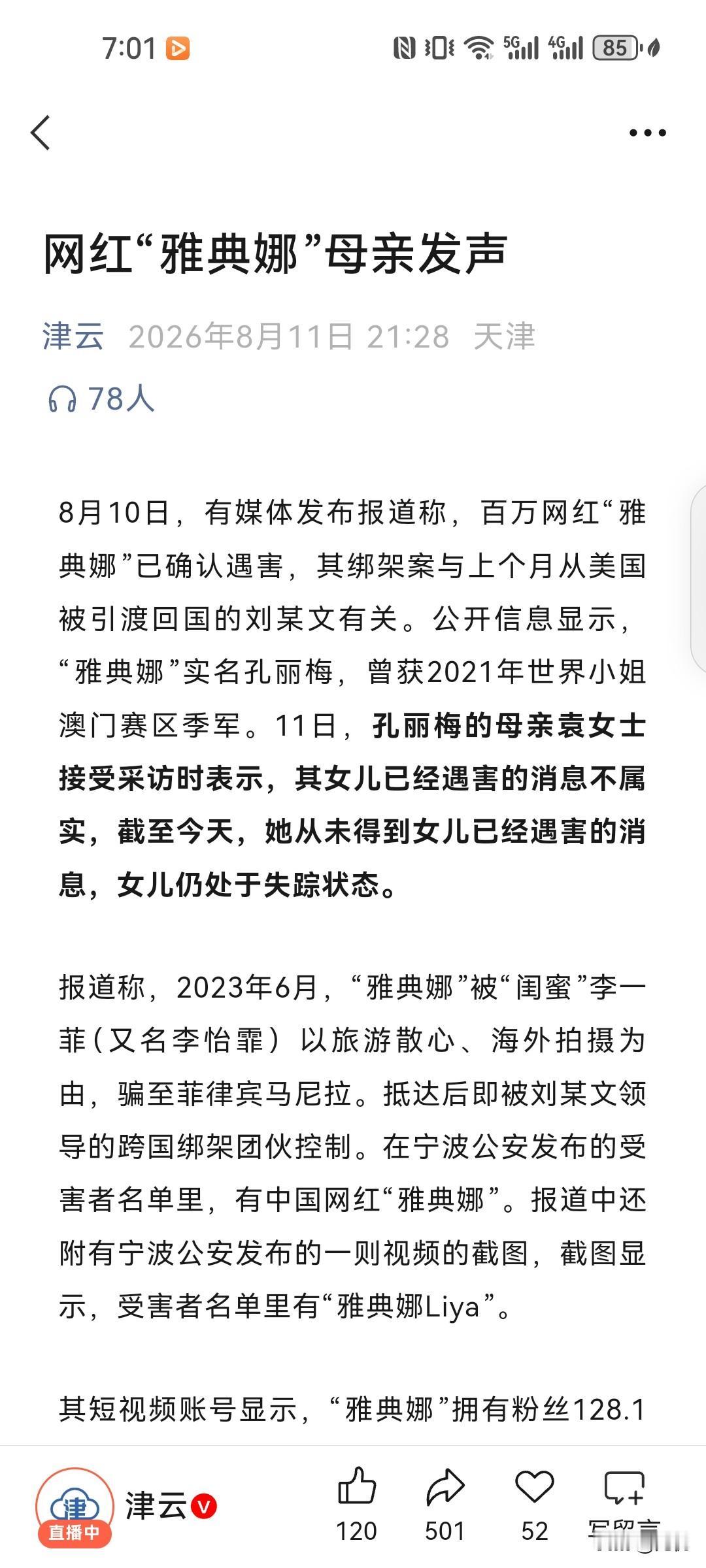 百万网红“雅典娜”（本名孔丽梅）事件又出现反转。
此前有媒体报道称她已经确认遇害