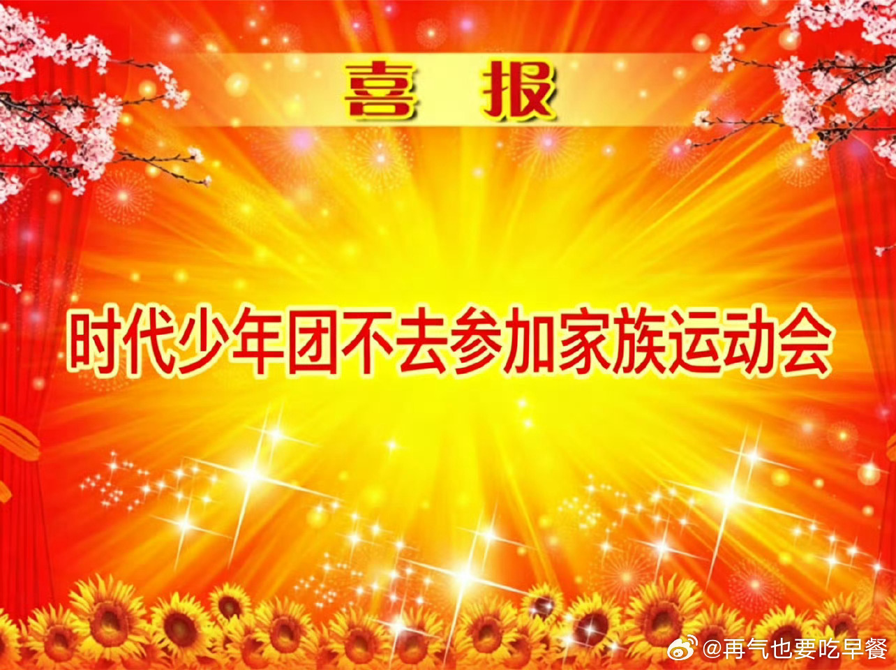 时代少年团 运动会喜报！时代少年团不去运动会 