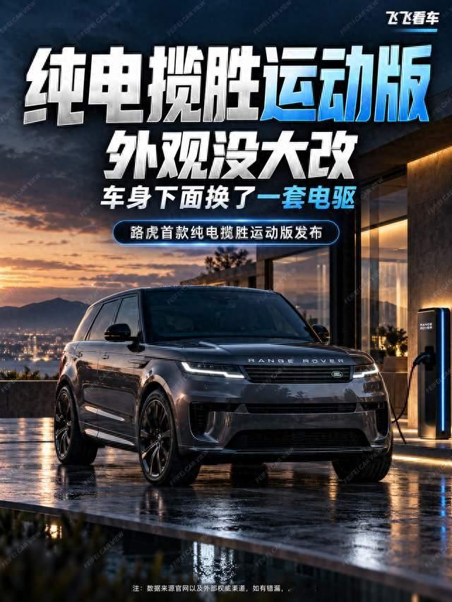 纯电揽胜运动版来了：外观没大改，车身下面换了一套电驱