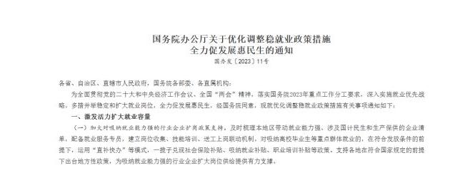 国办发文，支持国企扩大招聘规模，稳定机关事业单位岗位规模，募集不少于一百万个青年