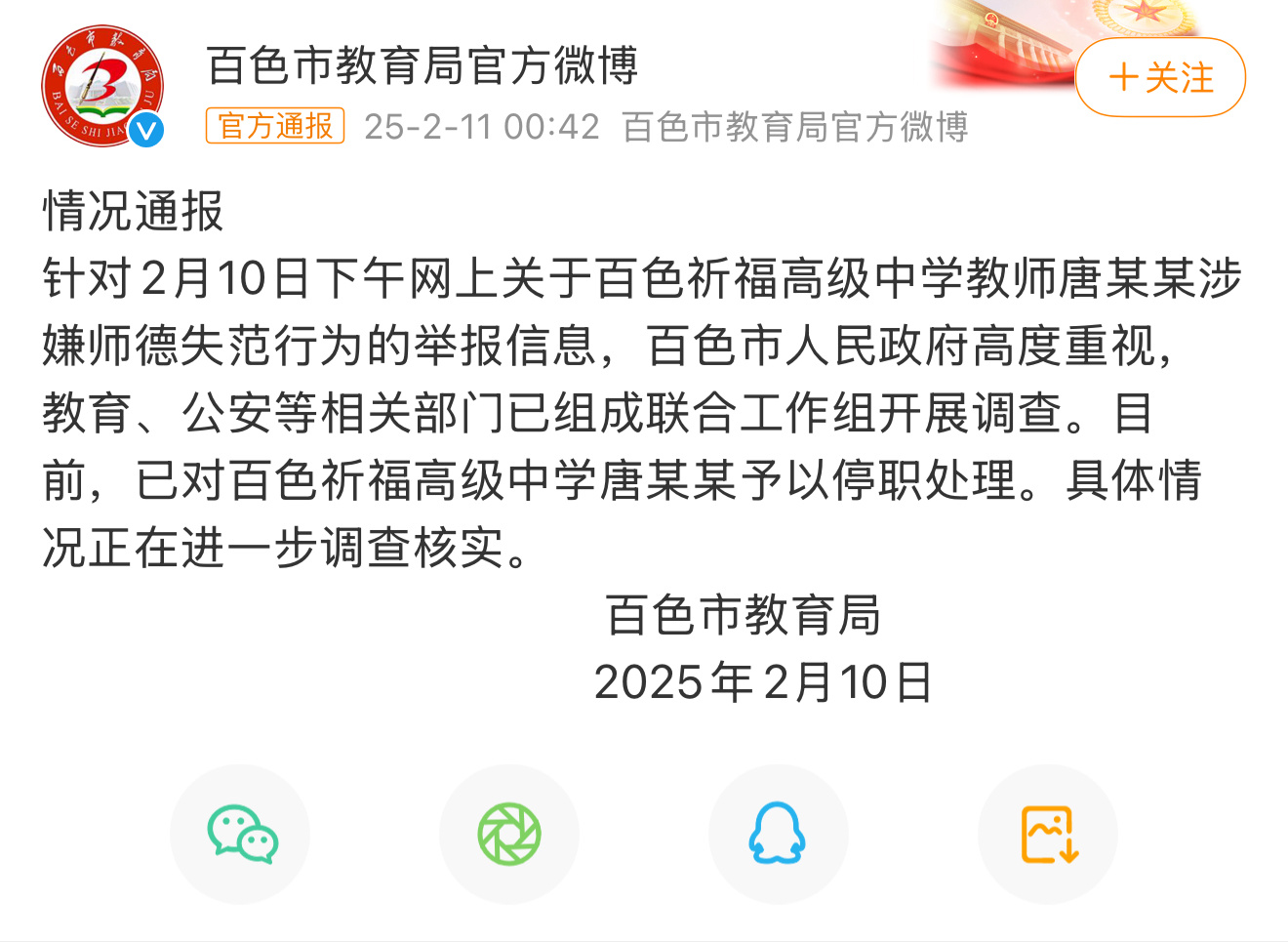 百色教育局通报一高中教师被举报 家属举报唐某某（老师）性侵高中表妹，导致抑郁症自