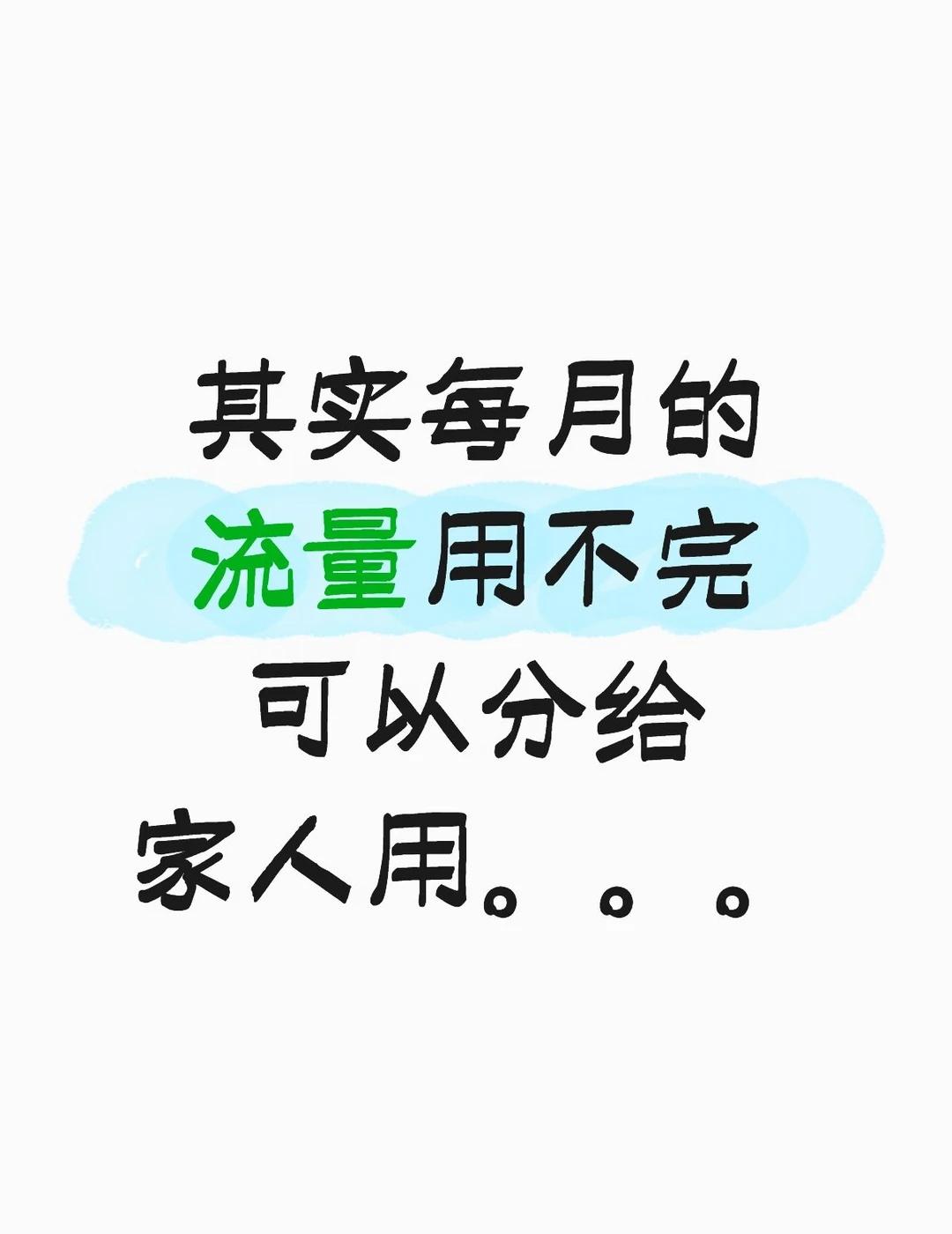 其实每个月流量用不完
都能分给家庭一起用
全球通有个免费的流量共享
以后再也不会