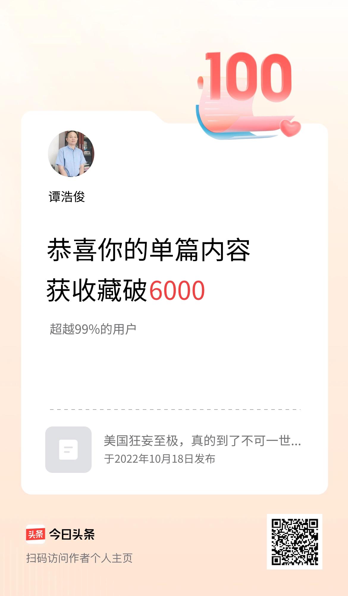 单篇内容获收藏量破6000啦！