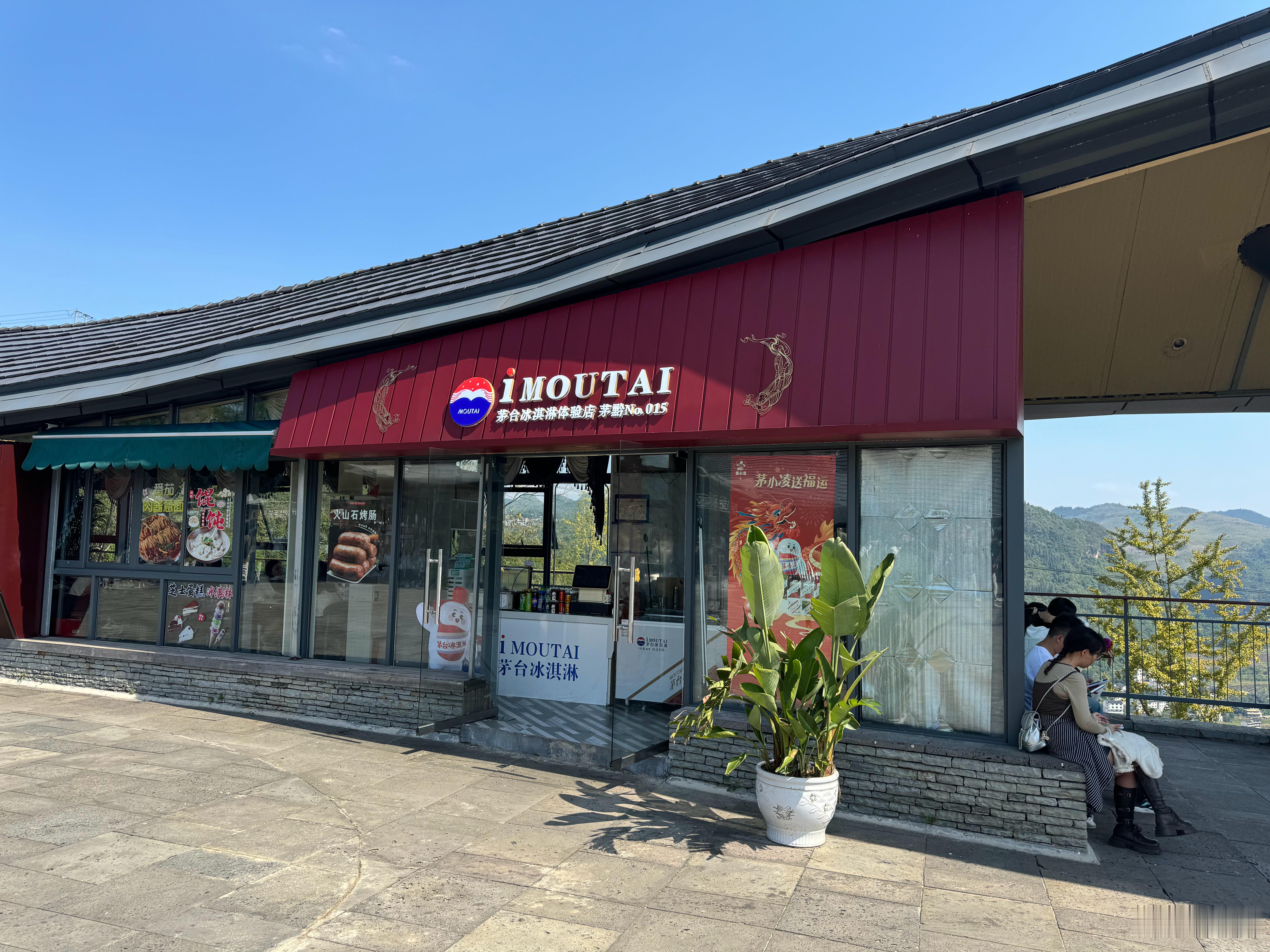 茅台冰淇淋店里竟然还有卖火山石烤肠的。我想问问，烤肠里面加茅台了吗？[doge]