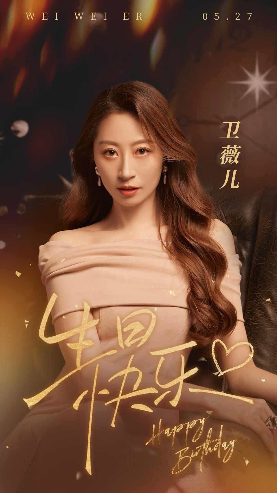👑  卫薇儿 | 0527 生日快乐  👑 🌟愿新岁自在如风  光芒万丈?