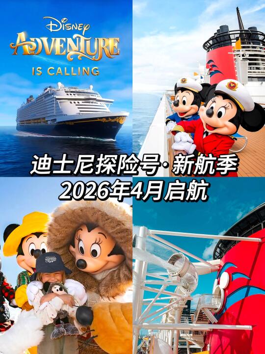 🚢新加坡迪士尼游轮新航季·代💰券限时领！