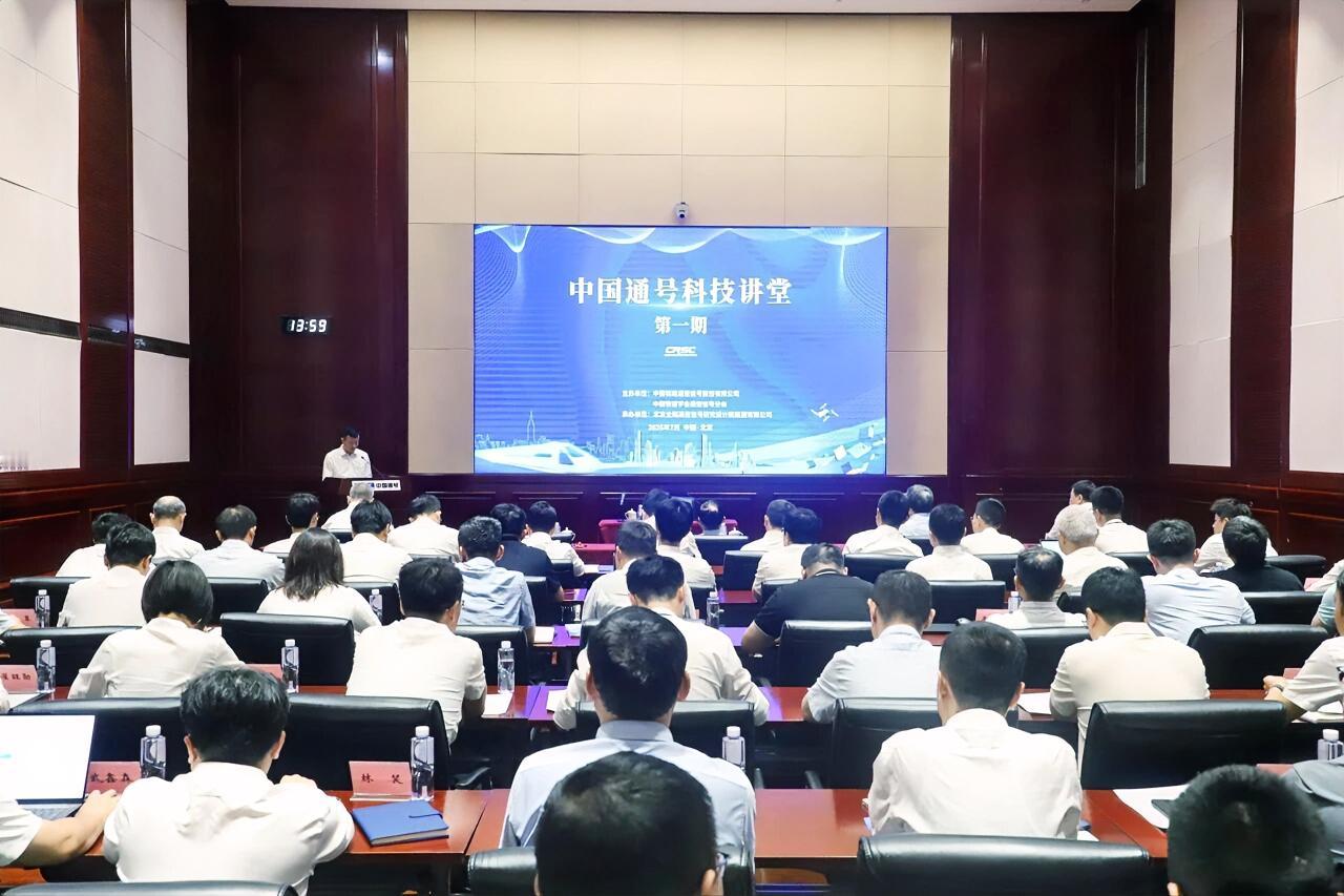 7月31日，中国通号首期科技讲堂在京成功举办。活动采取“现场会议+线上直播”相结