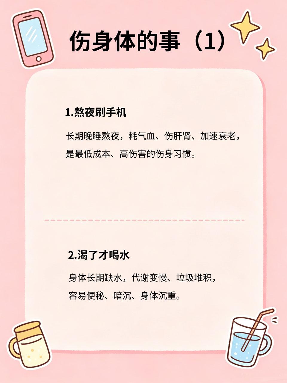 很多人天天在做，却是最伤身体的事
很多日常习惯看似平常✅，实则悄悄透支身体⚡、损