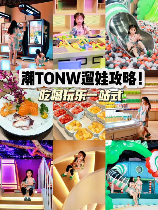 潮TOWN吃喝玩乐一站式遛娃攻略❗