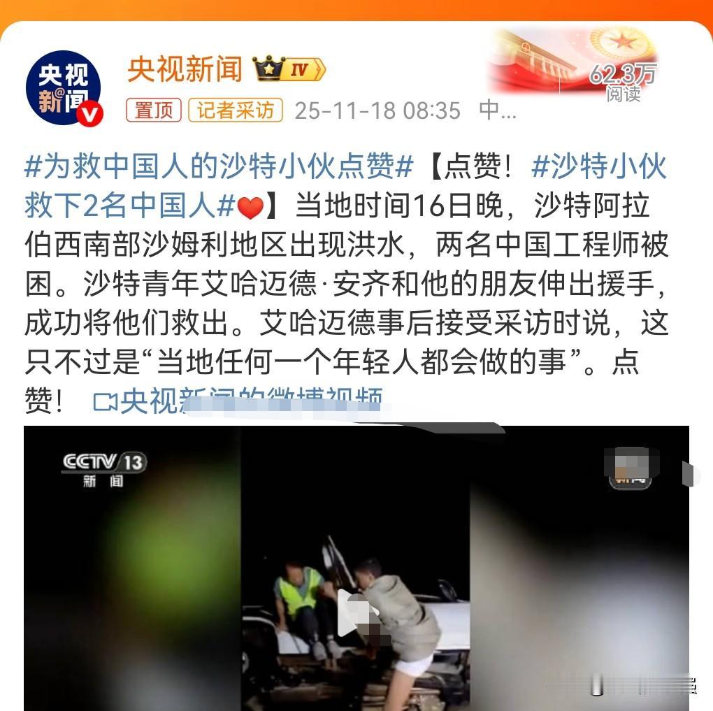 危难之时显身手。
当地时间11月16日晚，沙特某地出现山洪，两名中国工程师被困。