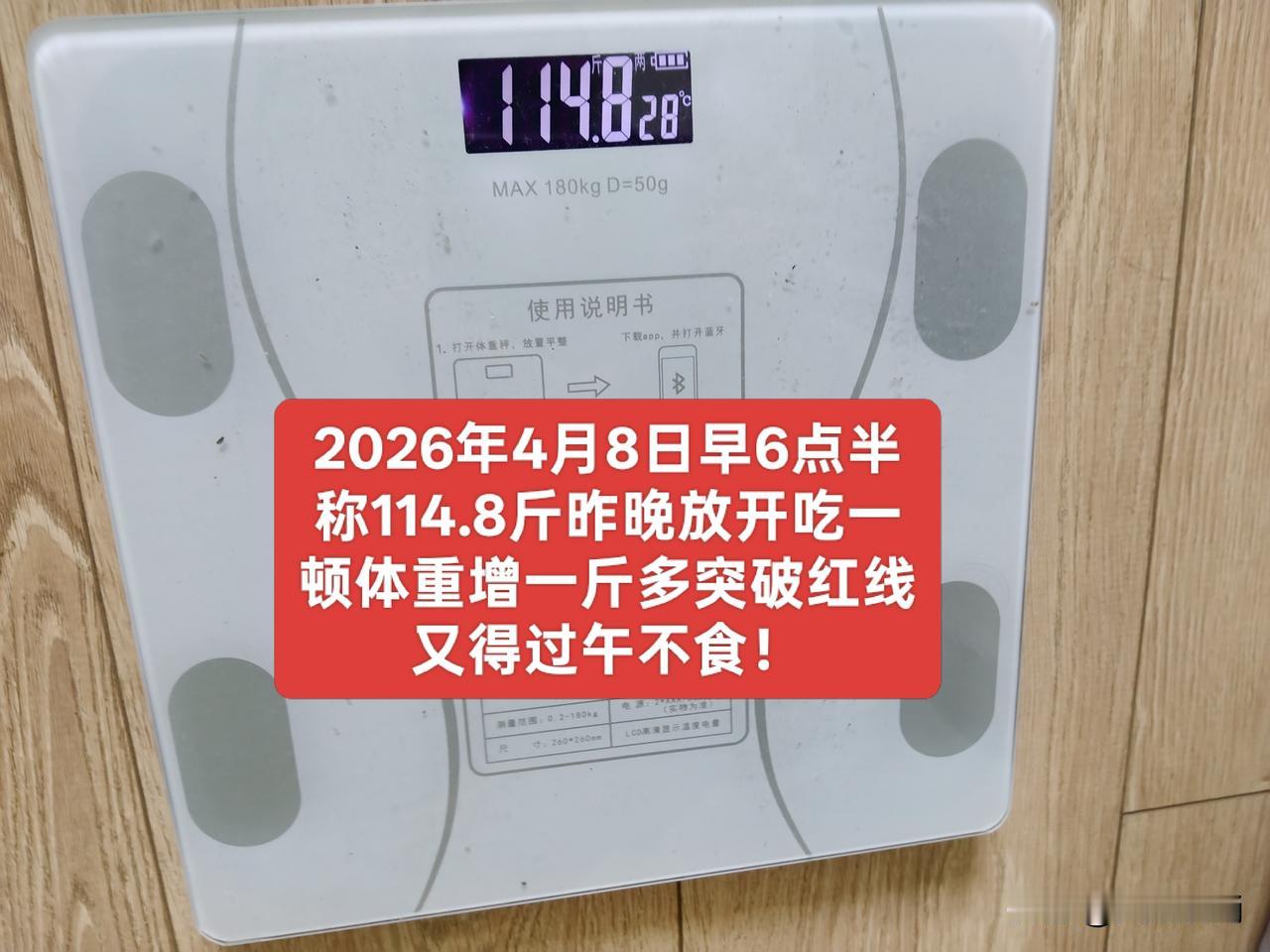 放开一顿猛吃，体重增加一斤多，太可怕了！
今天是2026年5月8日，早6点半称体