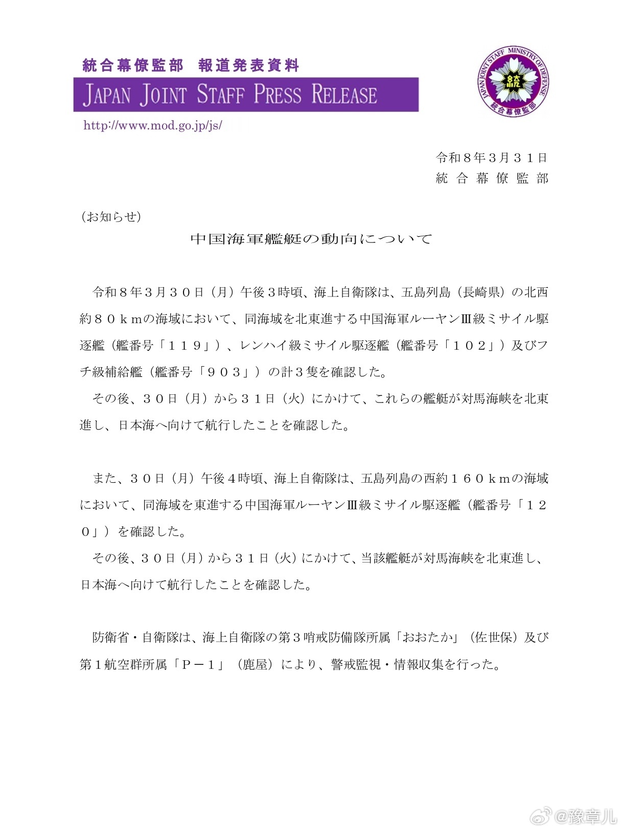 日本统合幕僚监部发布消息称3月30日至31日，中国海军DDG-102拉萨舰(05