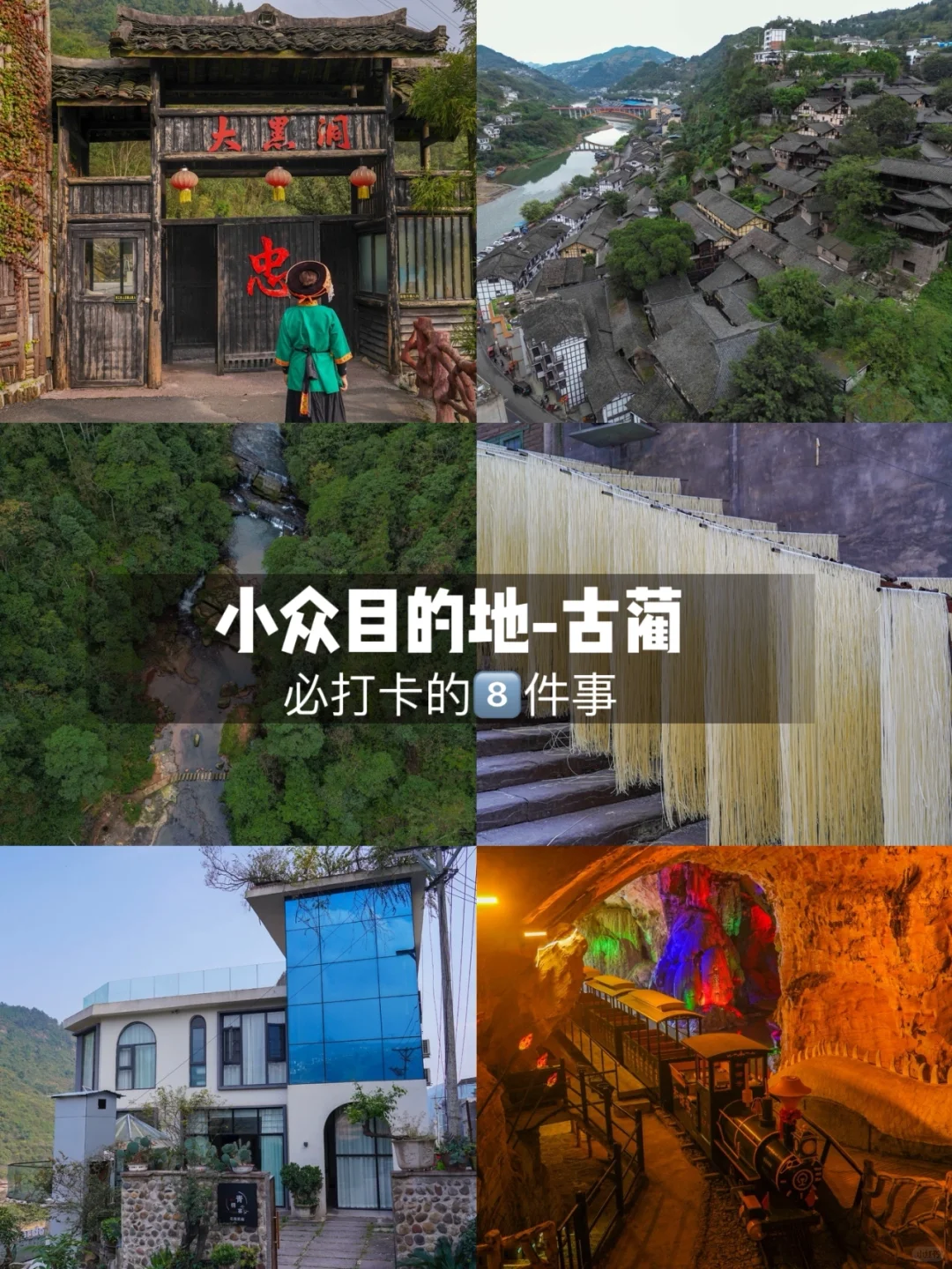 古蔺 攻略|必打卡的8️⃣件事，你都做了么