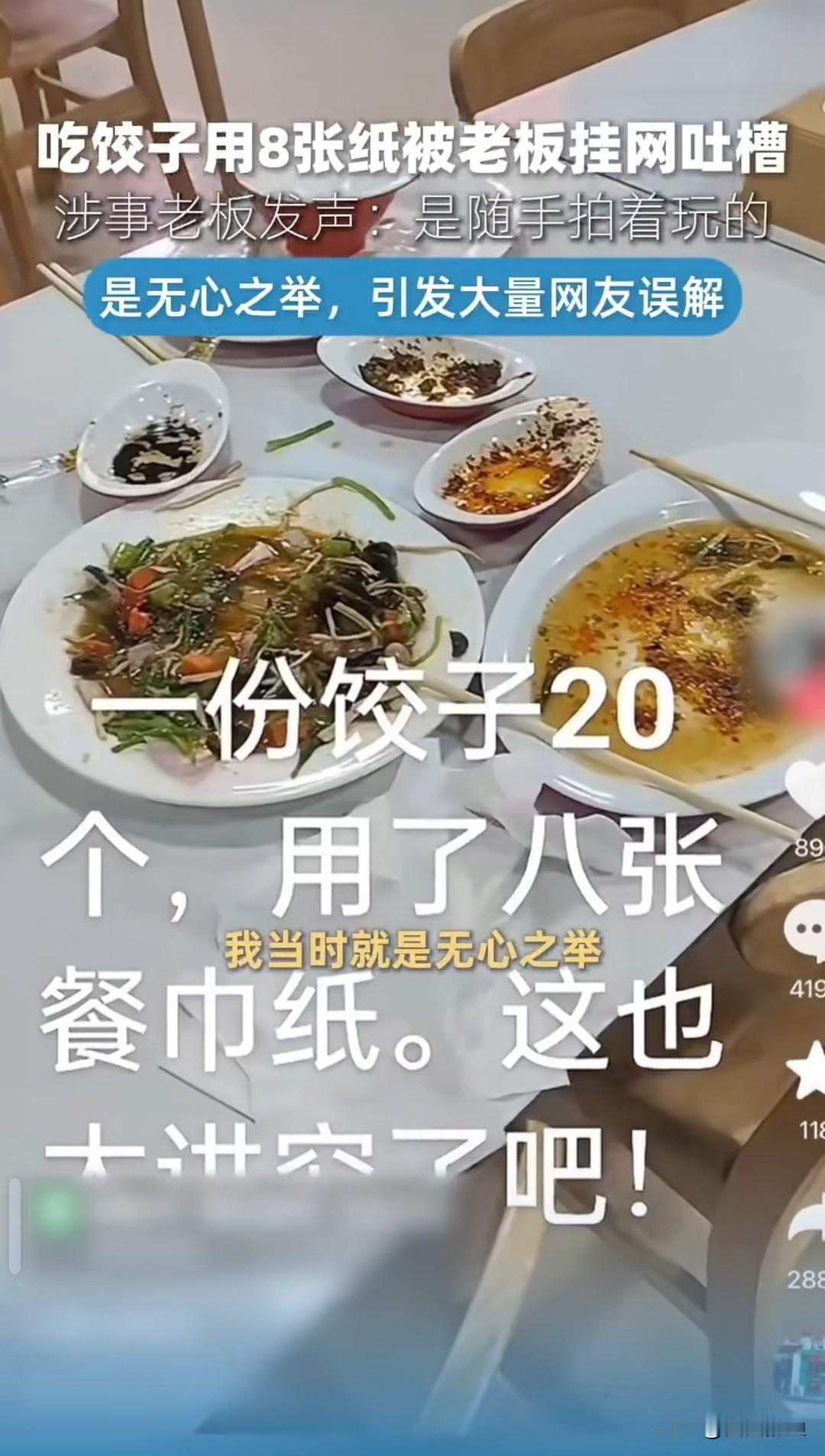 吃饺子用8张纸被挂网上，老板吐槽引争议。河南一家饺子馆的老板最近算是领教了互联网