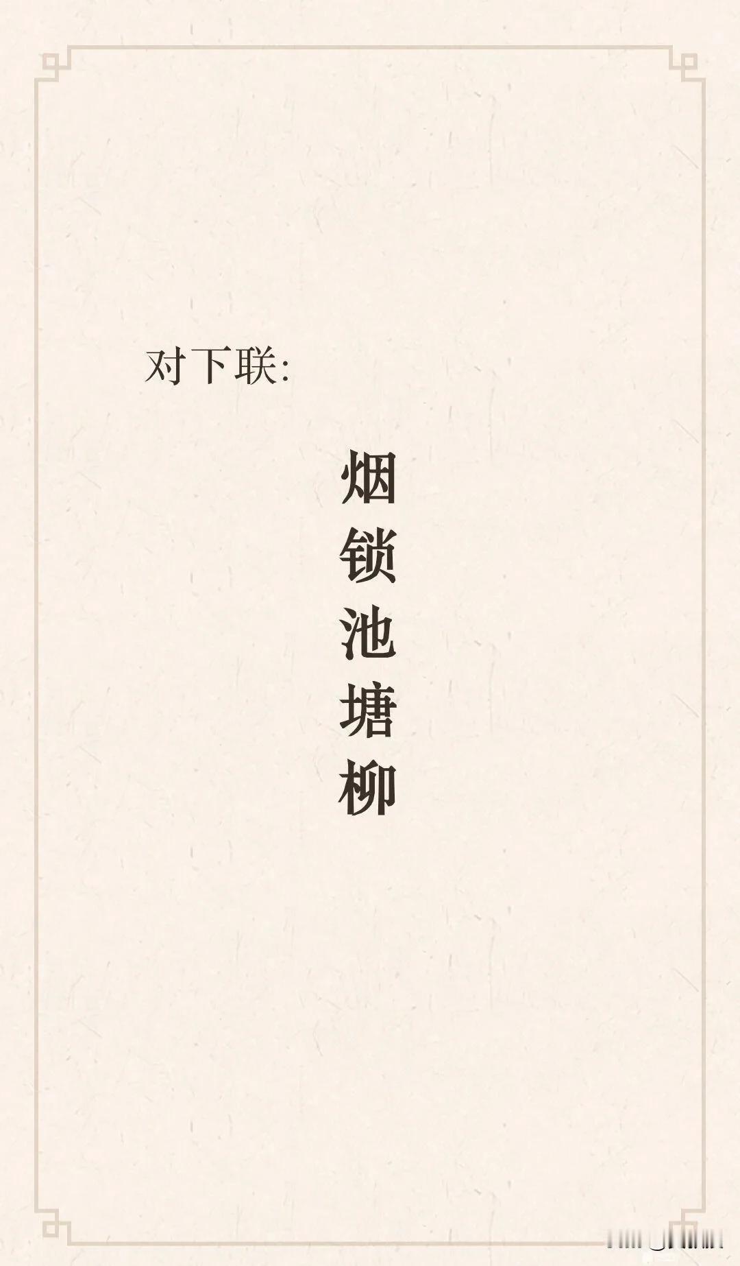 考考你
求下联
五个字要包括金木水火土