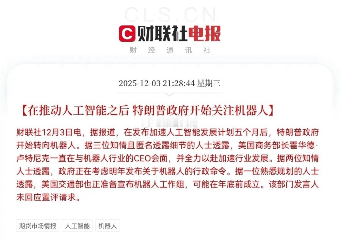 深夜利好！深夜大利好机器人迎来大利好消息了明日预计机器人板块要起飞了！满仓机器人