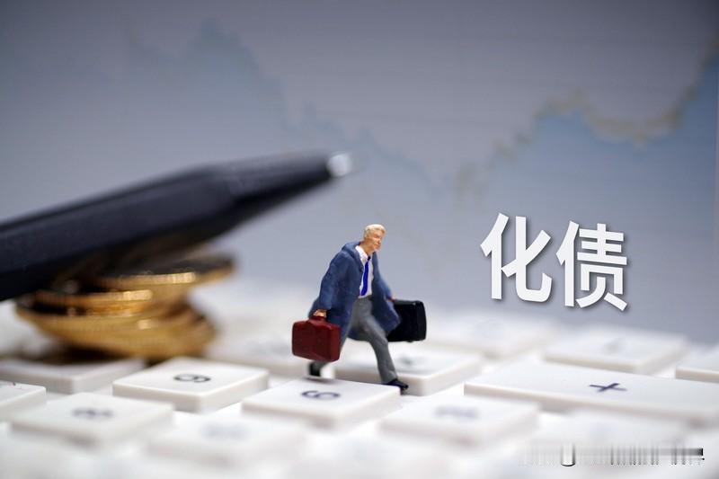 近期，关于化债的问题，引起网络热议。尽管咱没有系统学习过经济学，但从语文的角度看