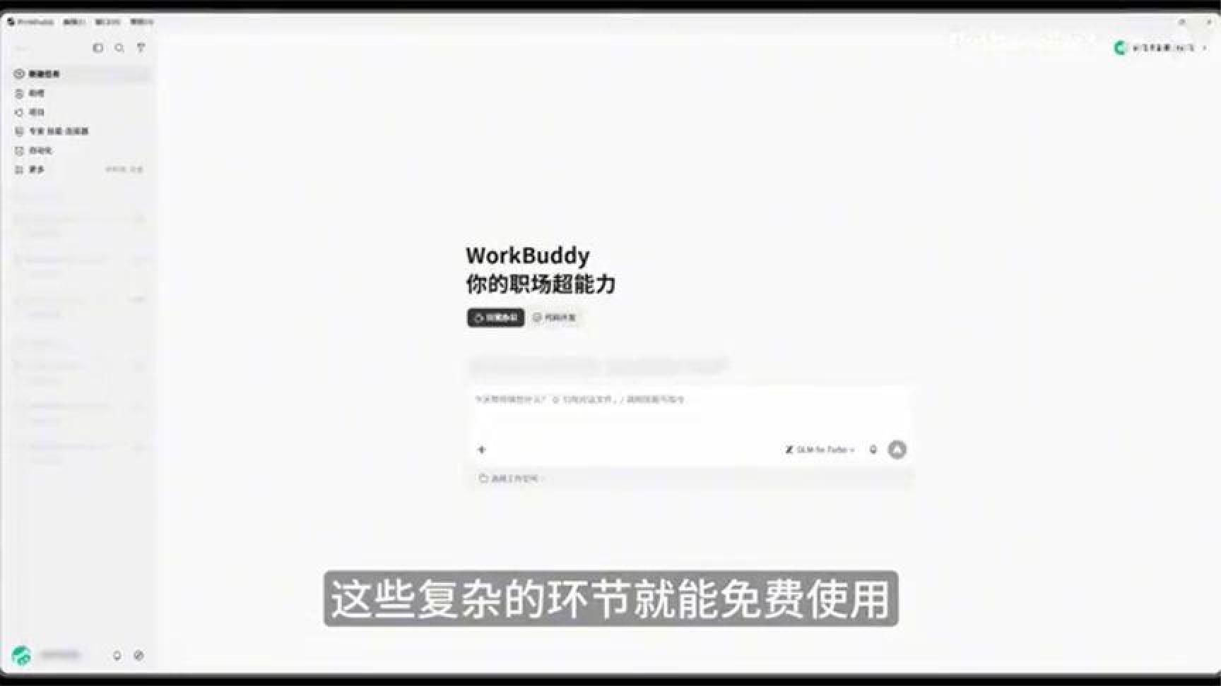 清华大佬WorkBuddy入门详解