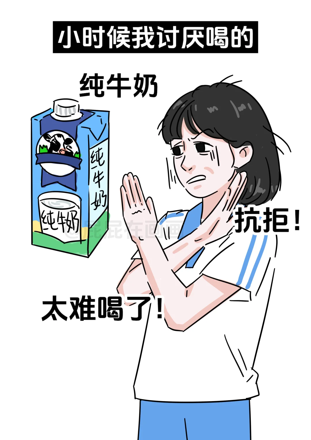 小时候的叛逆口味，真实！