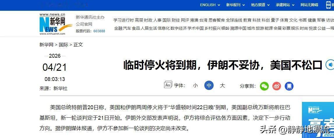 新华社消息，4月21日早上，伊朗代表团仍然没有前往伊斯兰堡，参加谈判。

为期1