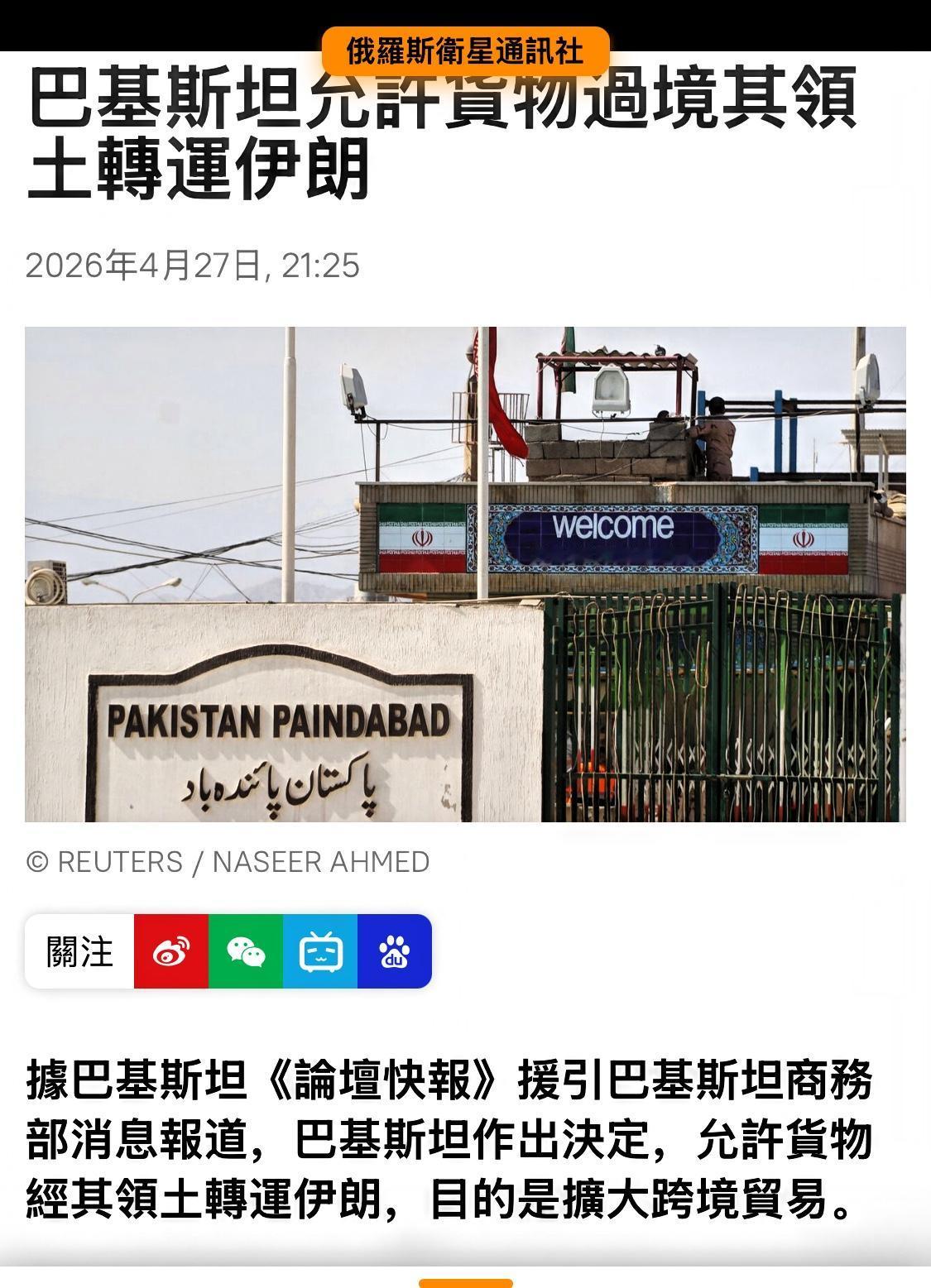 巴基斯坦已于2026年4月27日正式发布法令，允许伊朗通过其领土进行过境物流和贸