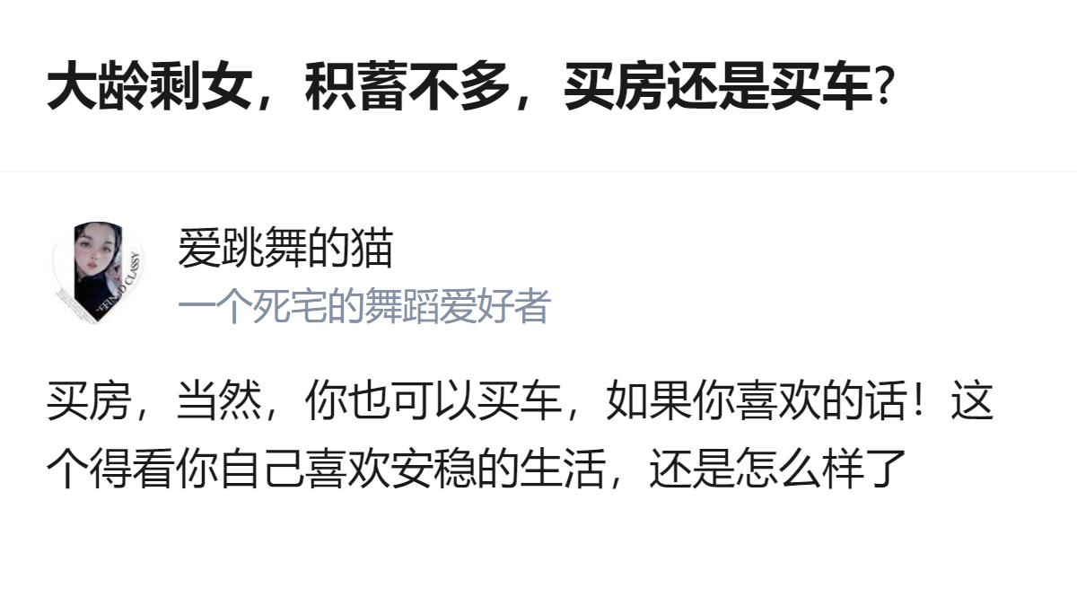 30+姑娘纠结买房还是买车，其实根本不用把两者绑死在“相亲筹码”上，选能让自己踏