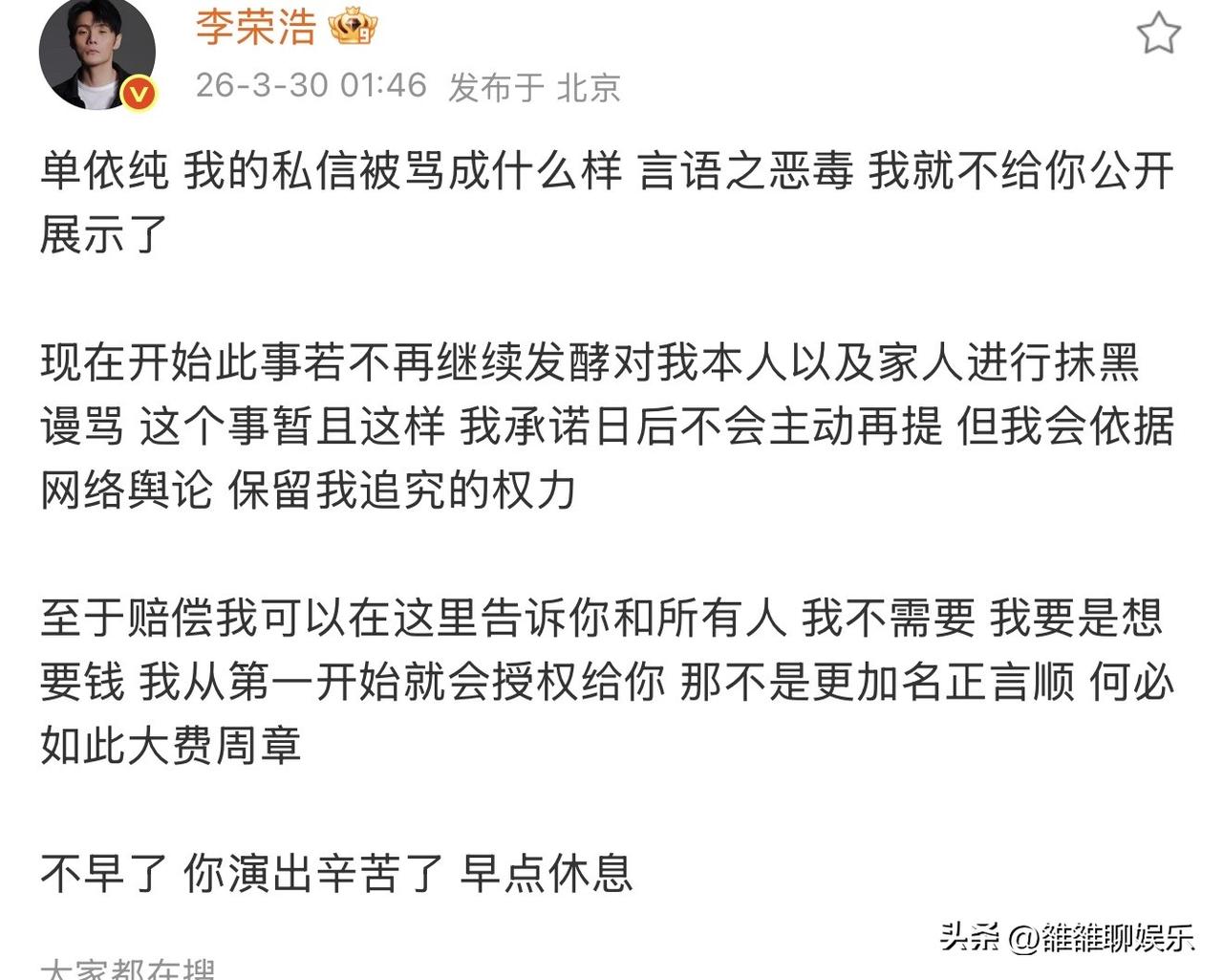 李荣浩，深夜高调发文回应单依纯。


3月30日凌晨，就在单依纯发文致歉后，李荣