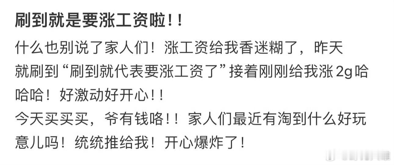 刷到就是要涨工资啦！！ 