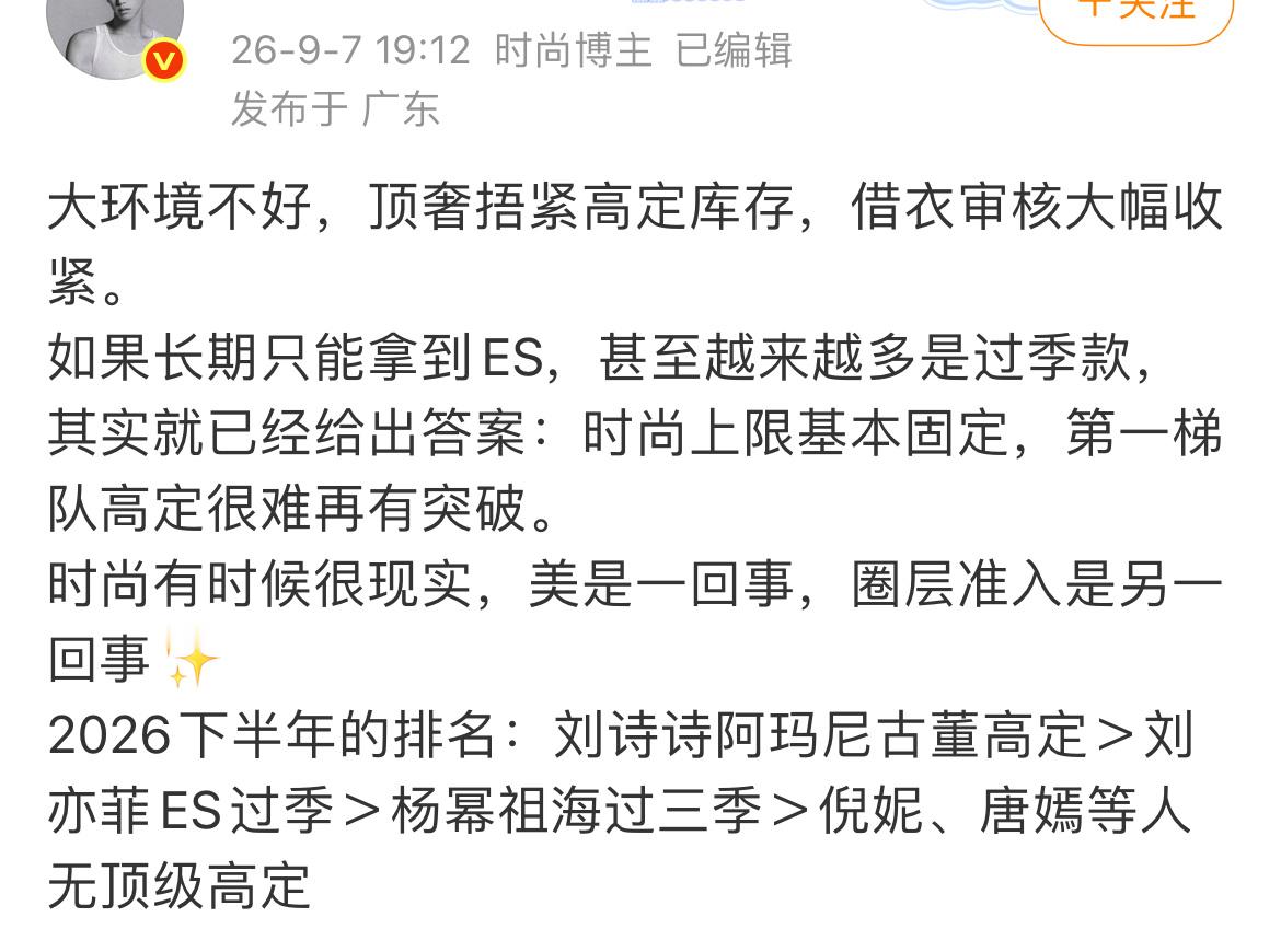 大环境不好，顶级高定越来越不好借，2026年目前为止，85花顶级高定排名：刘诗诗