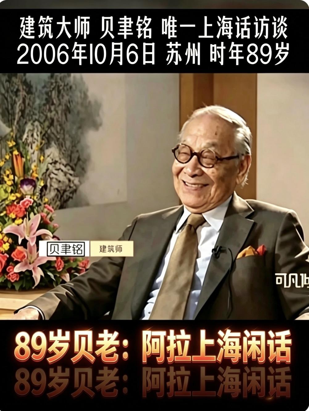 89岁贝聿铭的上海话，
藏着上海最后的灵魂

2006年，
89岁的贝聿铭坐在苏