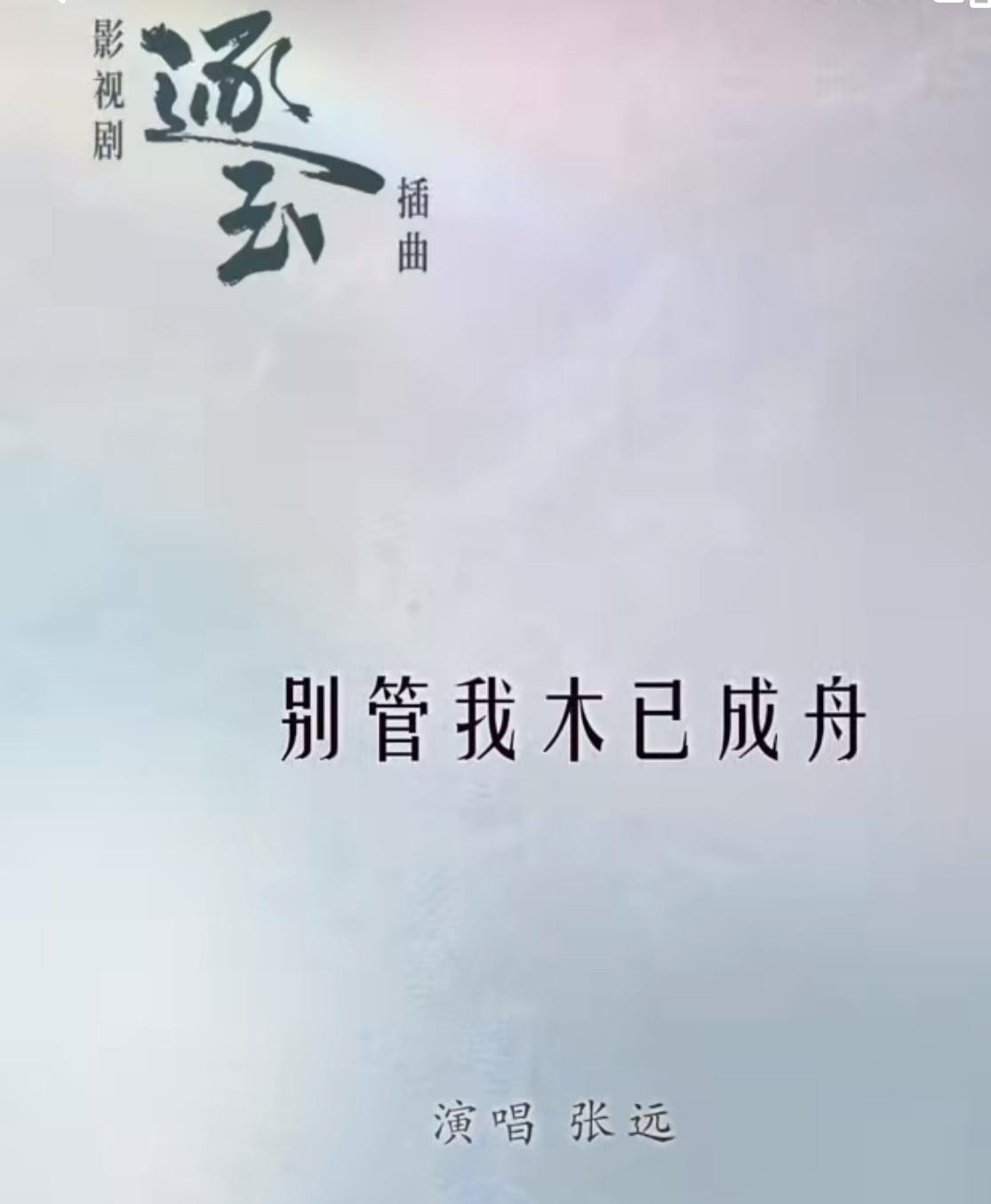 逐玉热播，张远OST《木已成舟》上线。
出息了，张远。
这两天由张凌赫和田曦薇主
