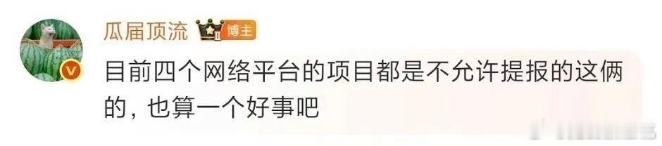 感觉有点真欸，毕竟7.0被国际版优爱腾全网退货了网传四大平台项目不许提报梓渝田栩