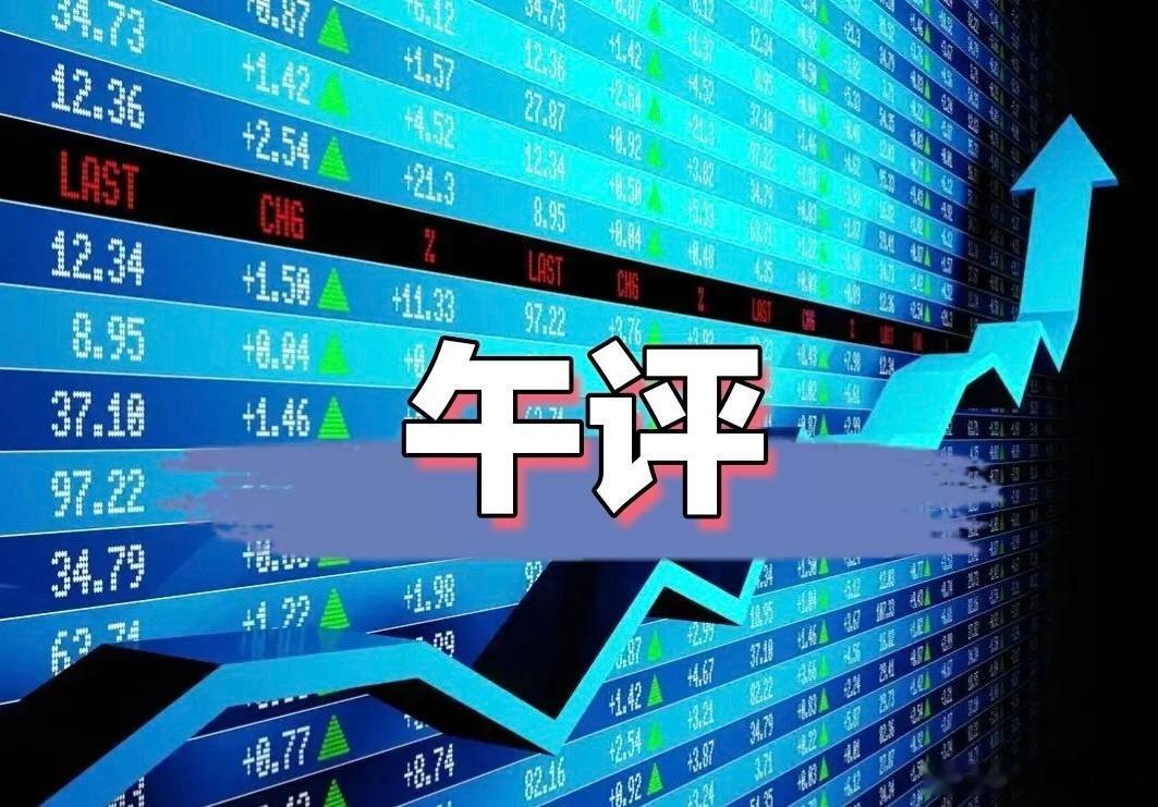 8月7日周五午间盘面评析｜高位分歧加剧，市场步入混沌轮动周期转眼来到周五早盘交易