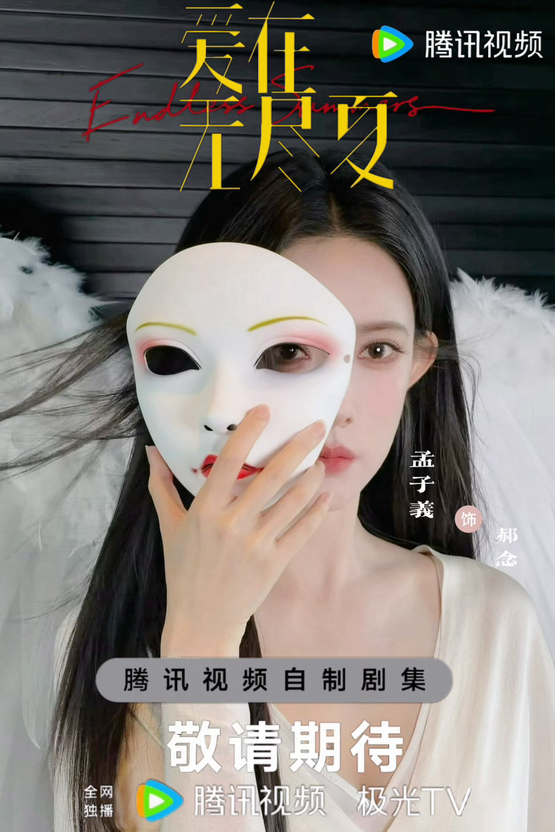 “夏花无尽，好在重逢有期。”     待播剧郝念海报孟子义郝念孟子义爱在无尽夏